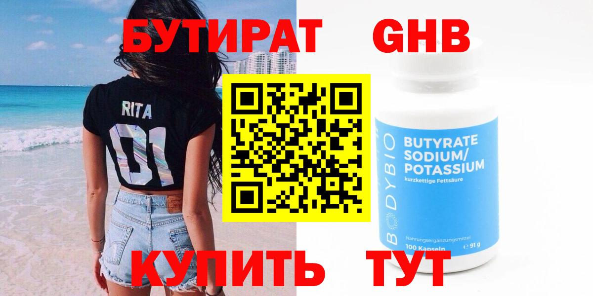 Миасс  БУТИРАТ 1.4BDO  Вход с VPN 